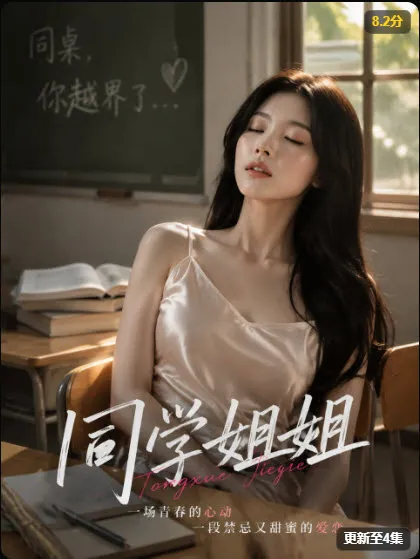 同学姐姐 短剧封面