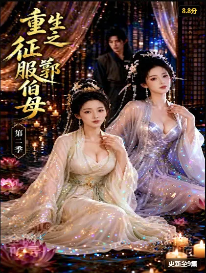 重生之征服郭伯母第二季 背景海报